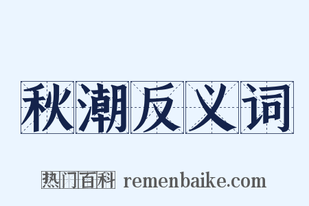 秋潮反义词是什么意思的图片